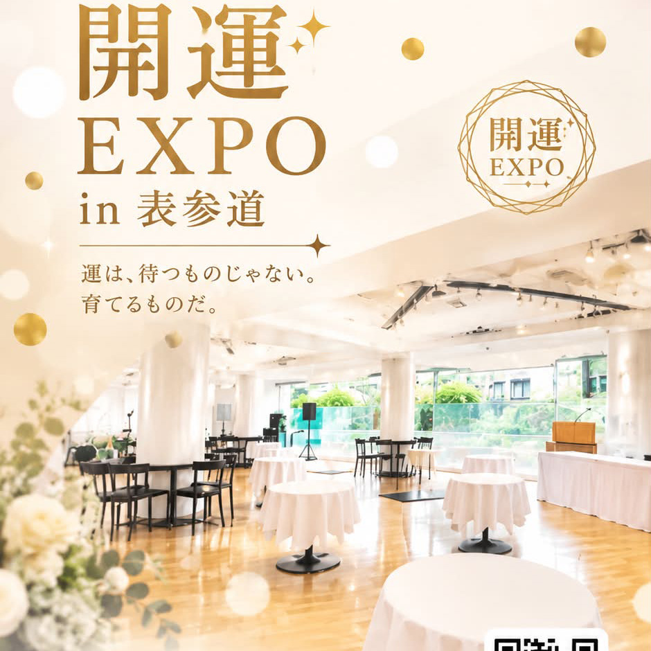 2026秋の開運EXPO出展しました